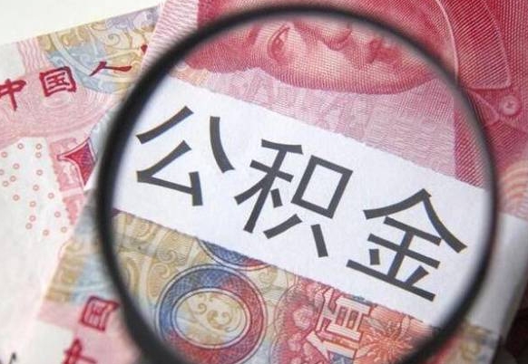 莘县如何把封存离职公积金全部取来（离职怎么把封存的公积金取出来）