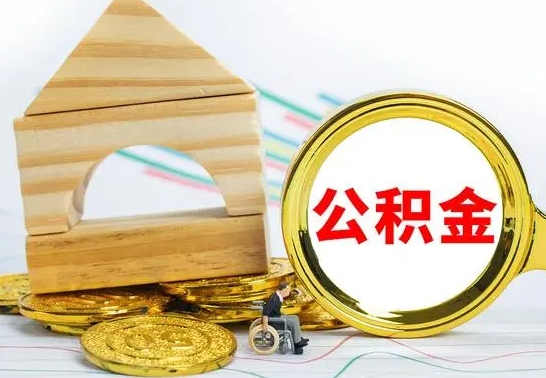 莘县公积金封存取出（公积金 封存 取出）