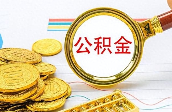 莘县怎样提住房公积金（成公积金提取）