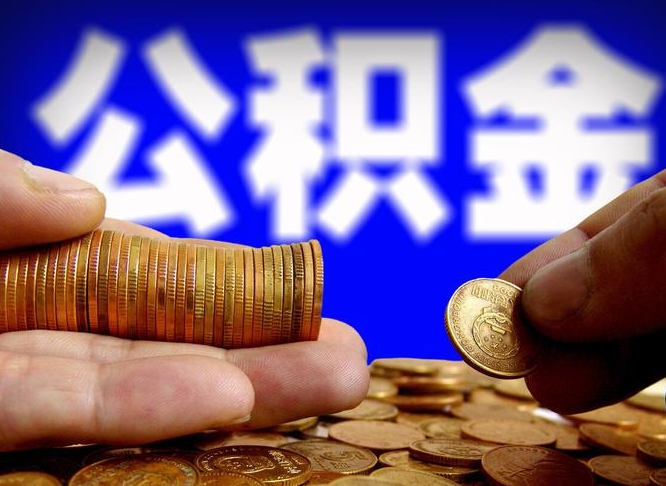 莘县从一家公司离职公积金要取出来吗（从一个单位离职公积金里的钱可以取出来吗）